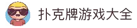 扑克牌游戏大全_经典扑克在线玩_扑克牌规则教学_热门竞技平台